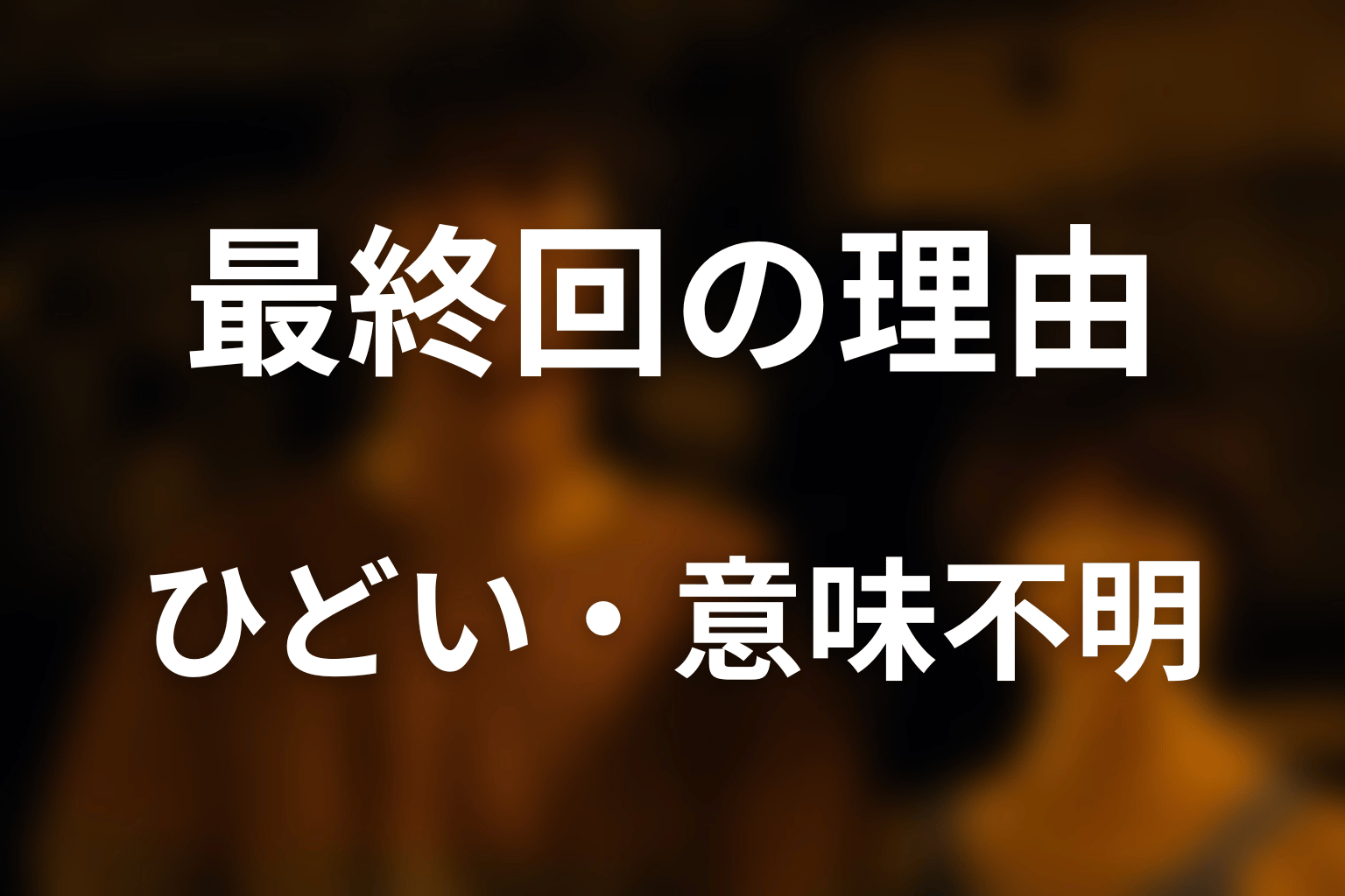 シーズン3最終回がひどい・意味不明と言われる理由