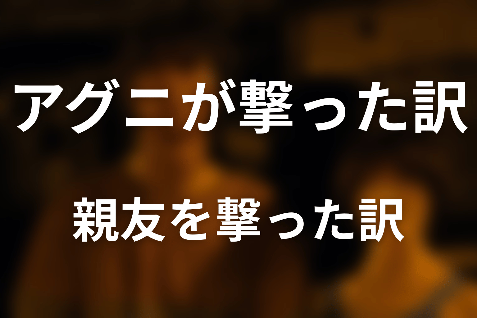 アグニはなぜ帽子屋を撃ったのか