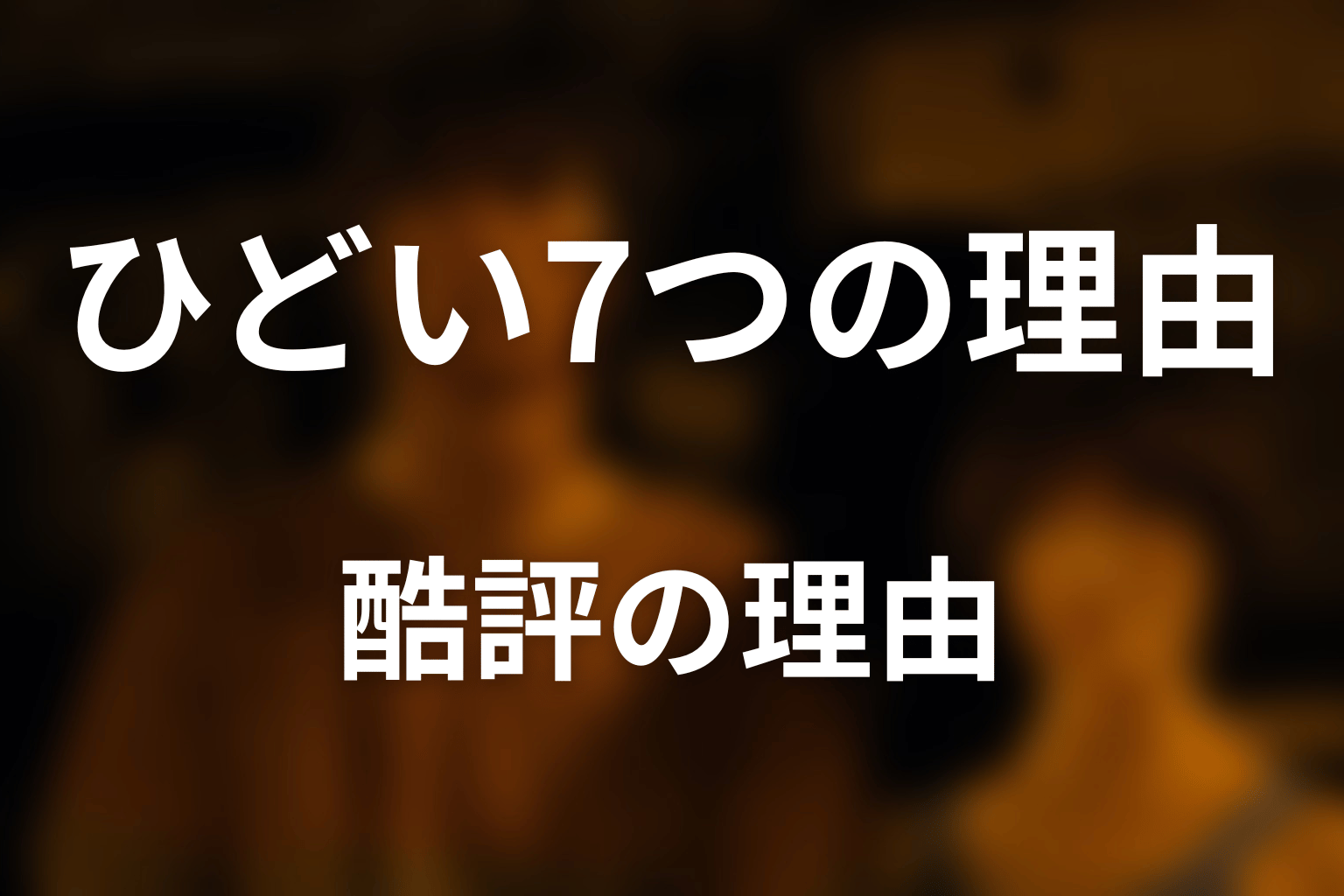 シーズン3最終回がひどいと言われる7つの理由