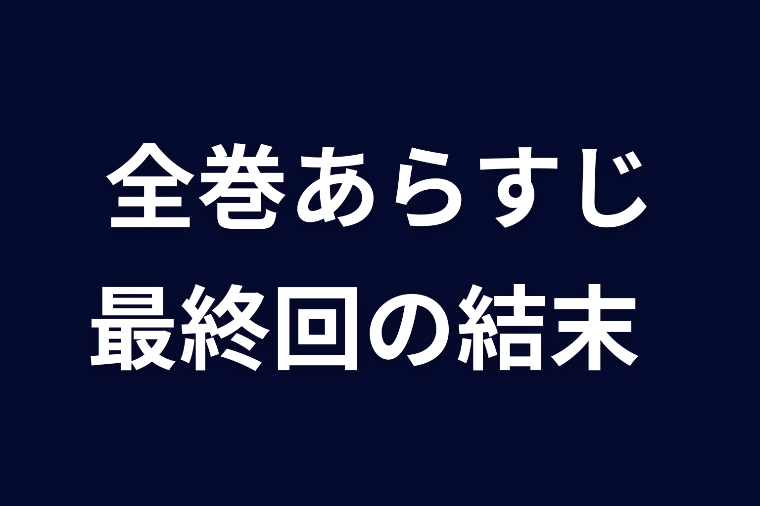 『ヒマチの嬢王』原作ネタバレ｜全19巻のあらすじを最終回まで