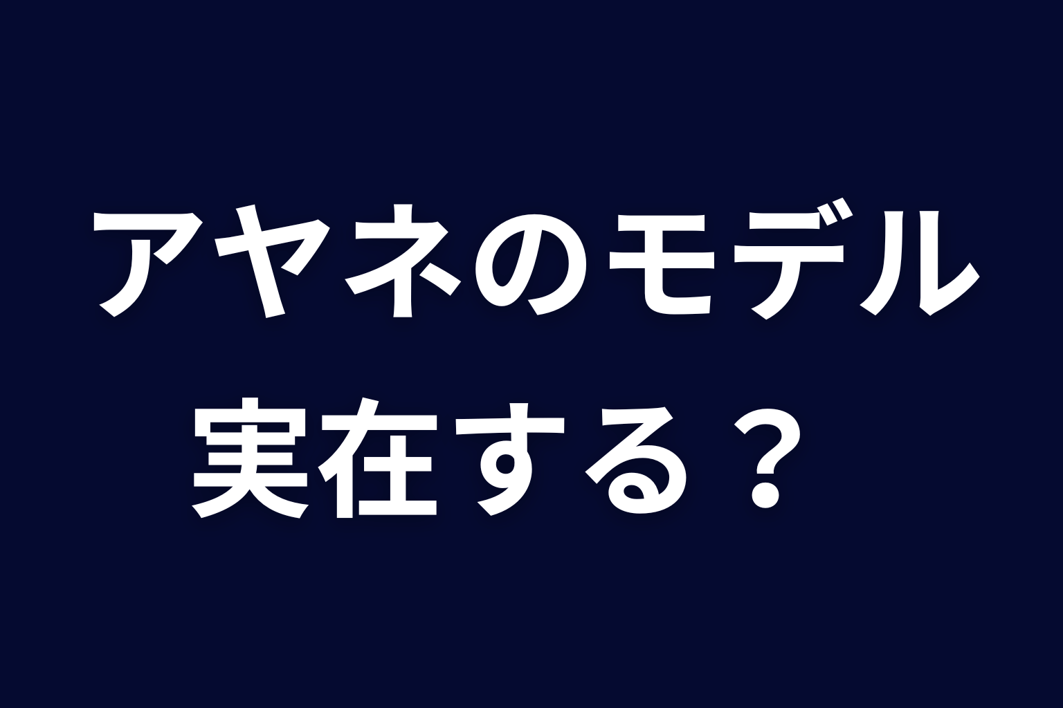 アヤネのモデルは実在する？登場人物の元ネタを整理