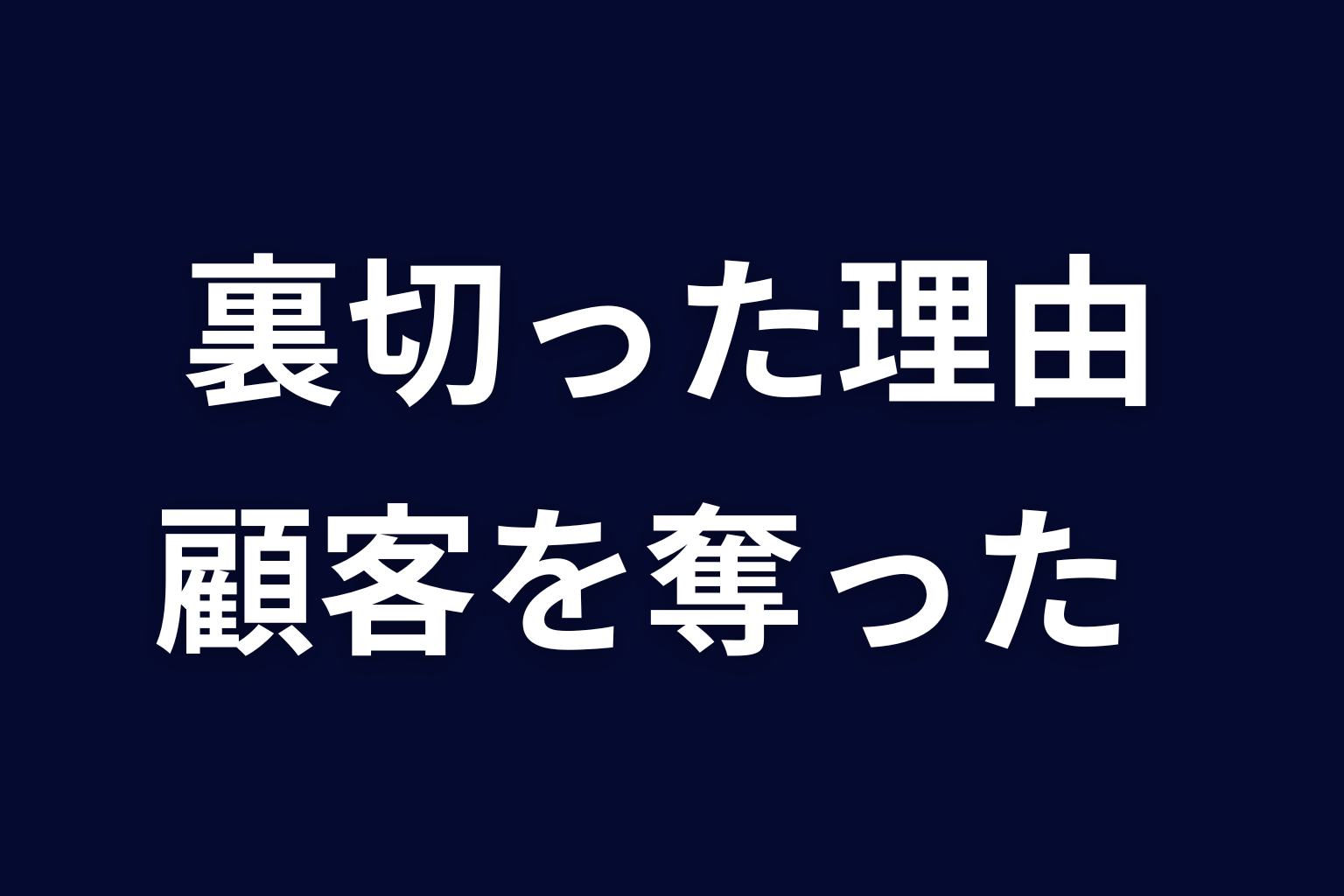 サクラはなぜアヤネを裏切った？顧客を奪った理由