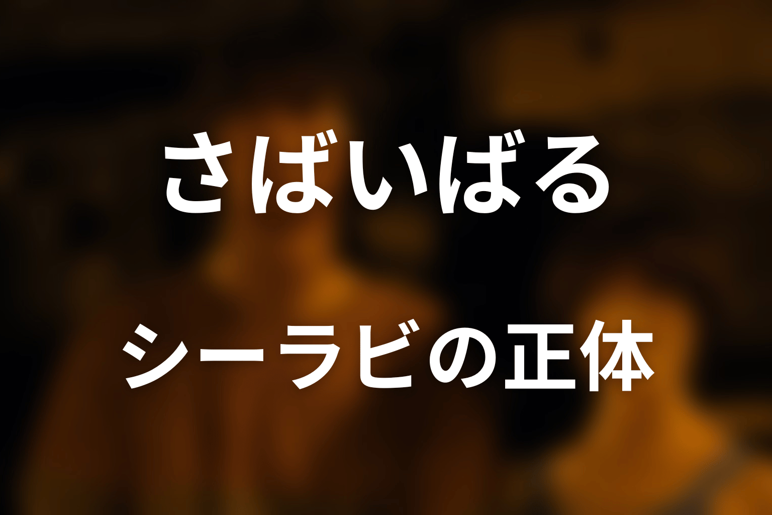 スペードのキング・シーラビの正体と強さ