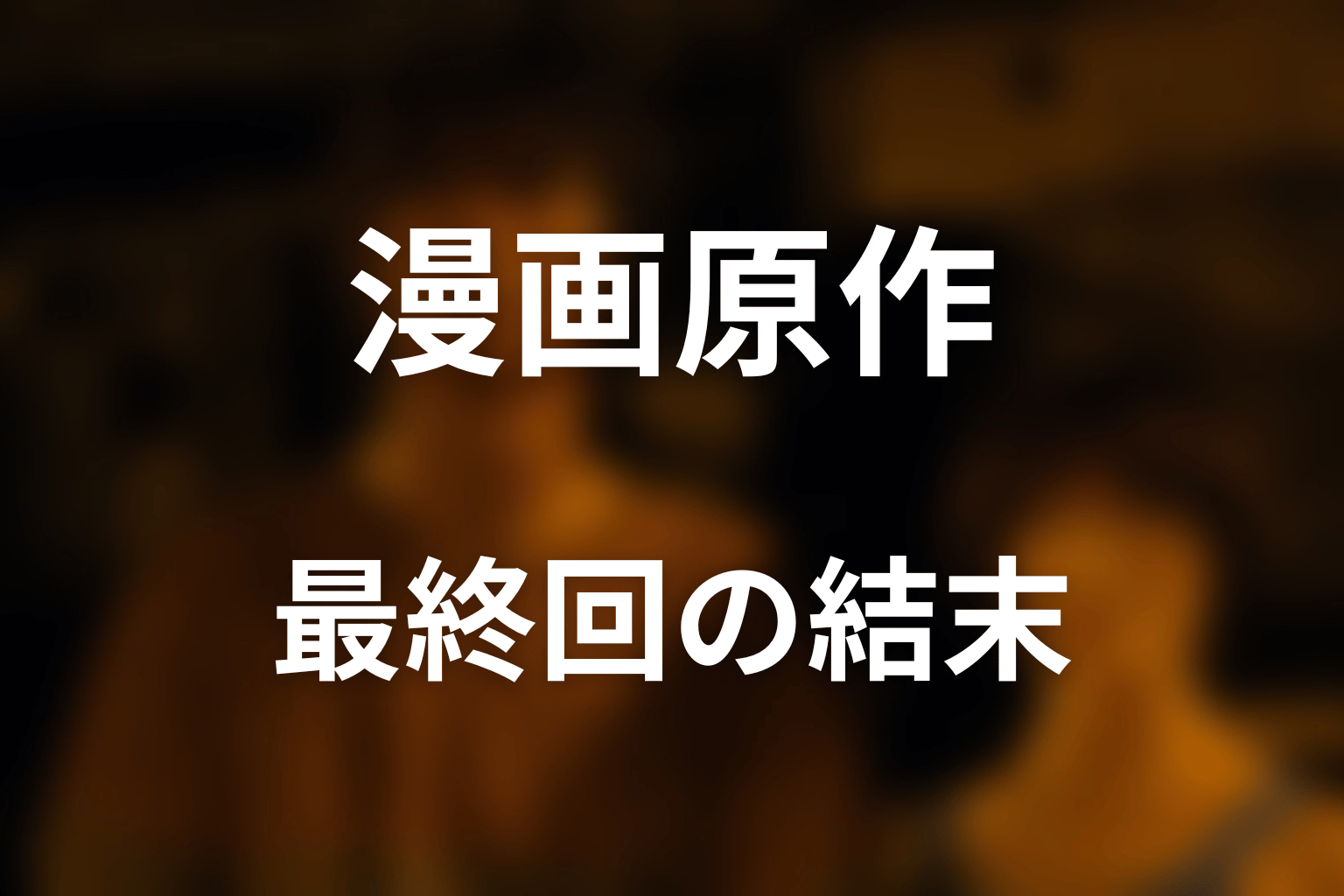 原作最終回の結末｜今際の国は何だったのか