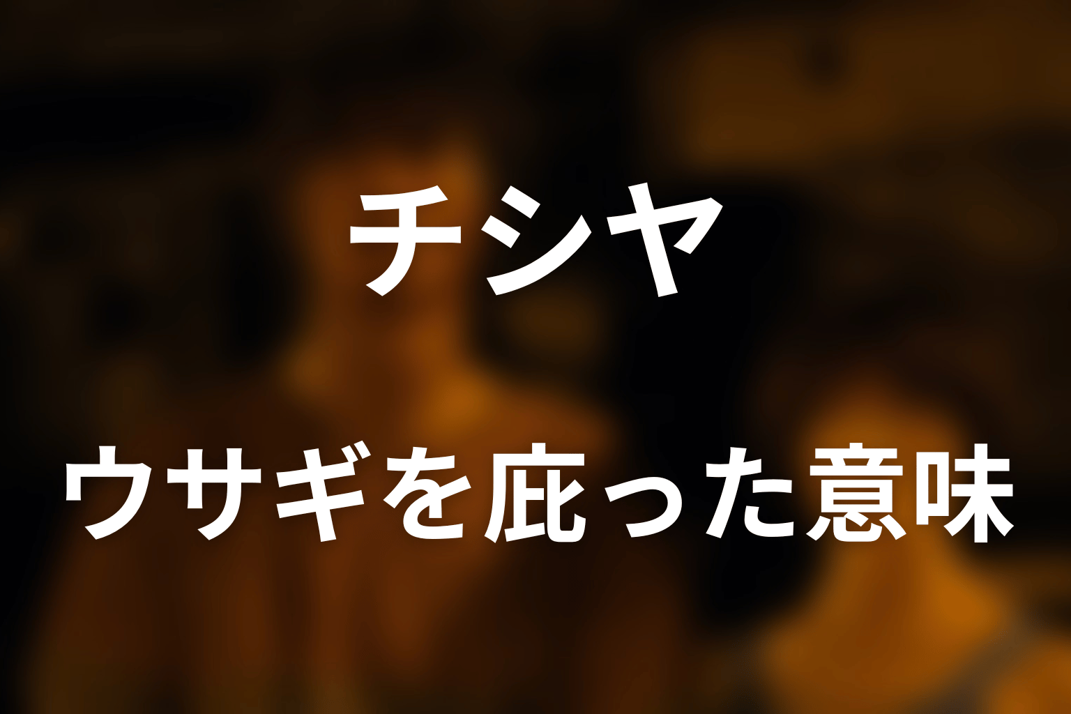 チシヤはなぜウサギを庇ったのか