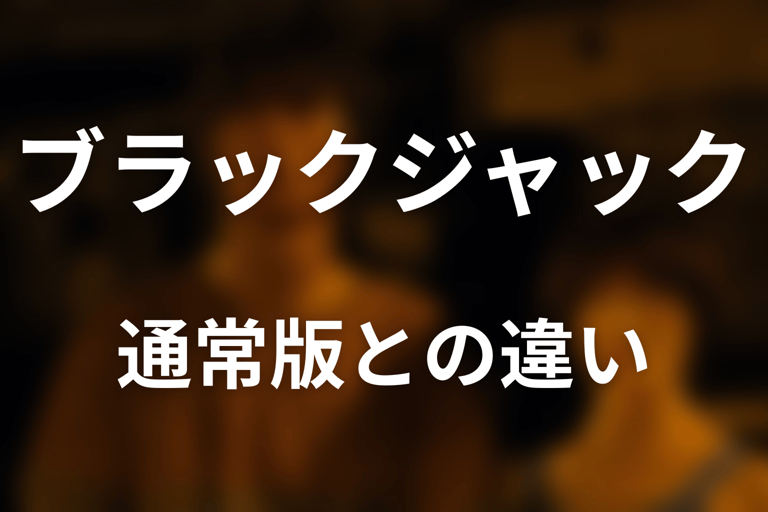 通常のブラックジャックとの違いを初心者向けに解説