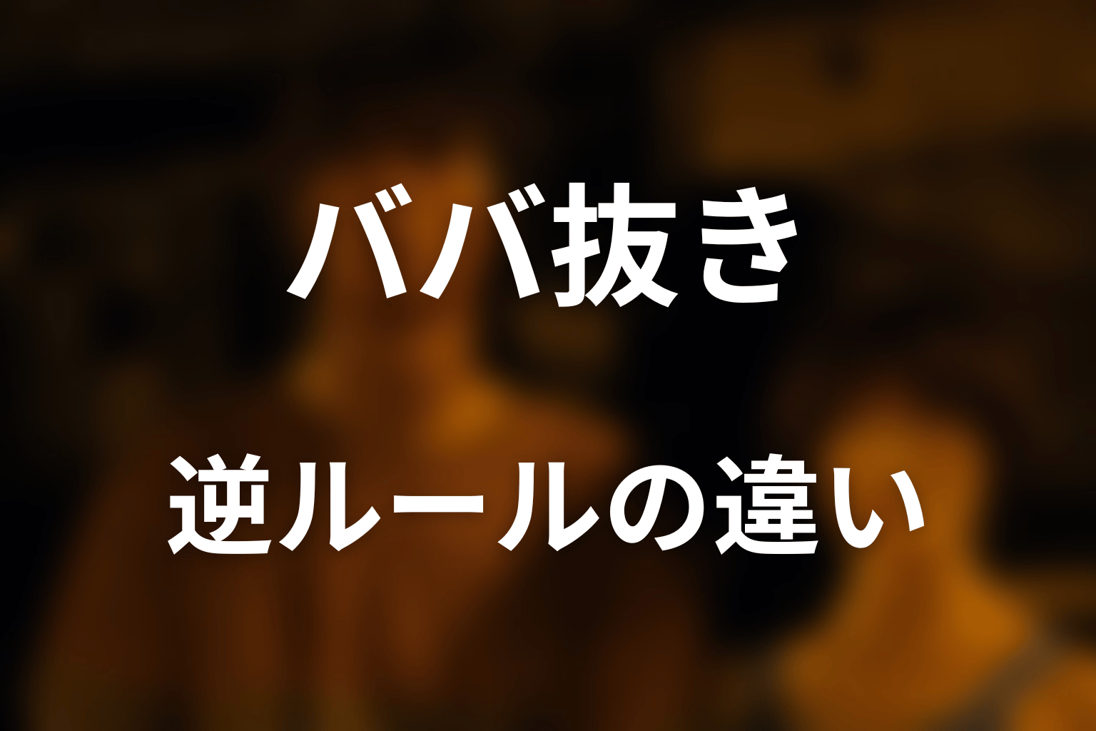 通常のババ抜きと何が逆？ルールの違いを比較