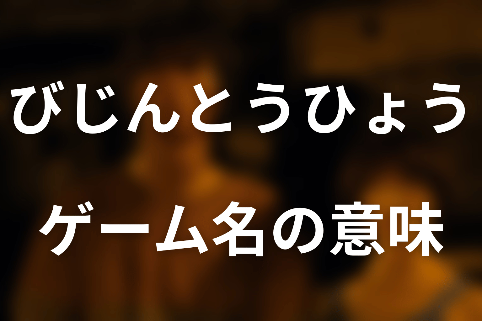 なぜゲーム名が「びじんとうひょう」？意味と元ネタ