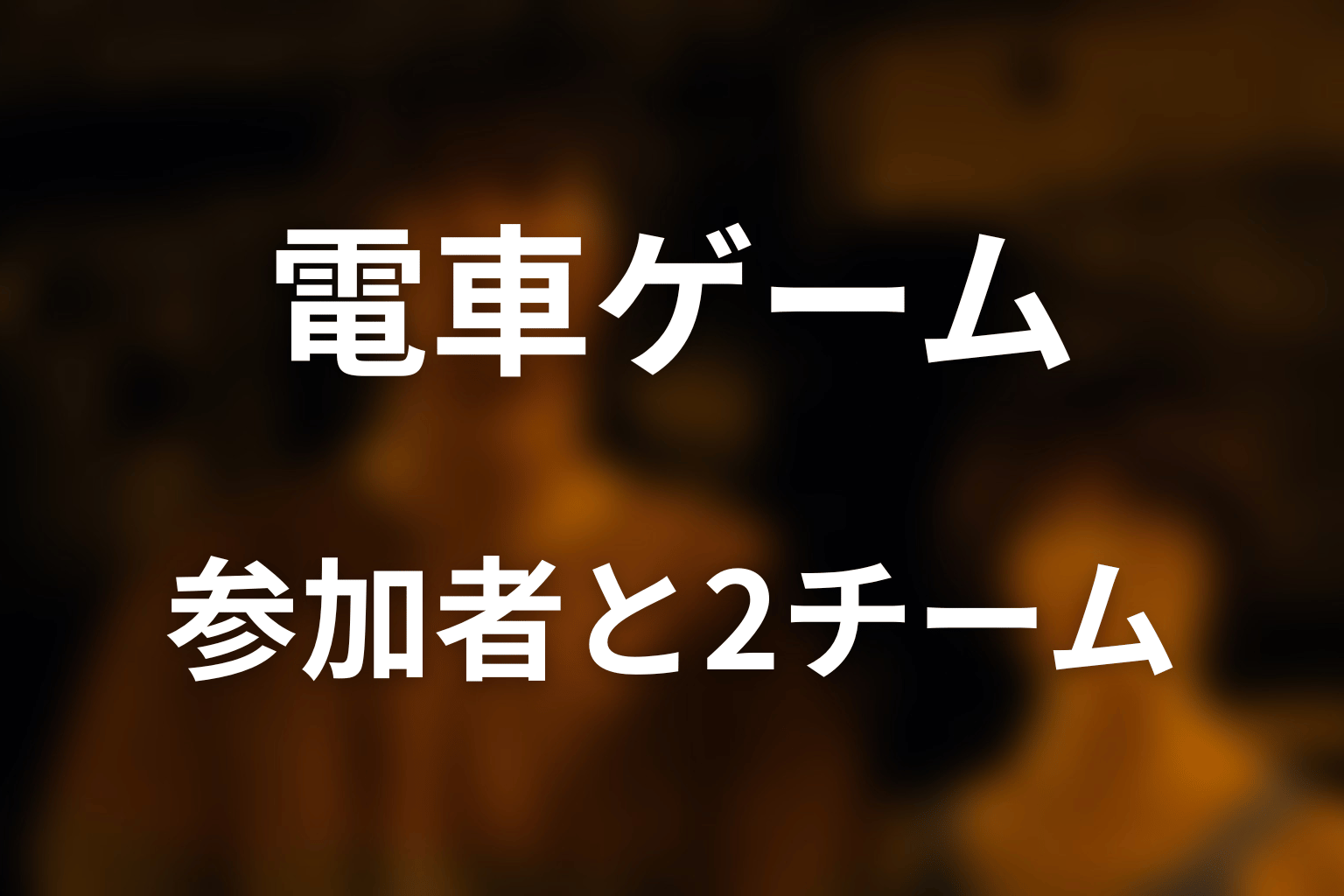 暴走でんしゃの参加者・キャストと2つのチーム