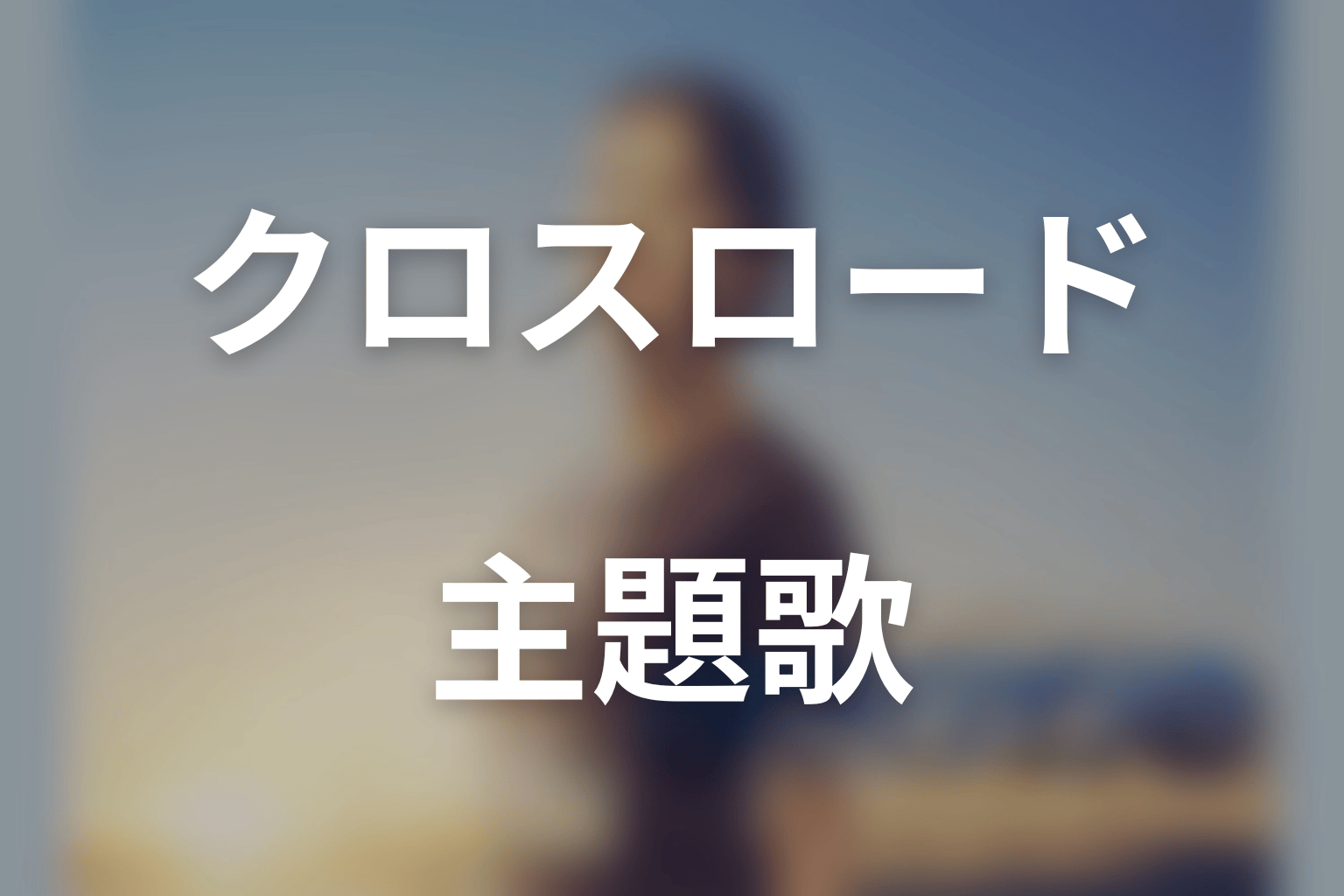 ドラマ「クロスロード 救命救急の約束」の主題歌