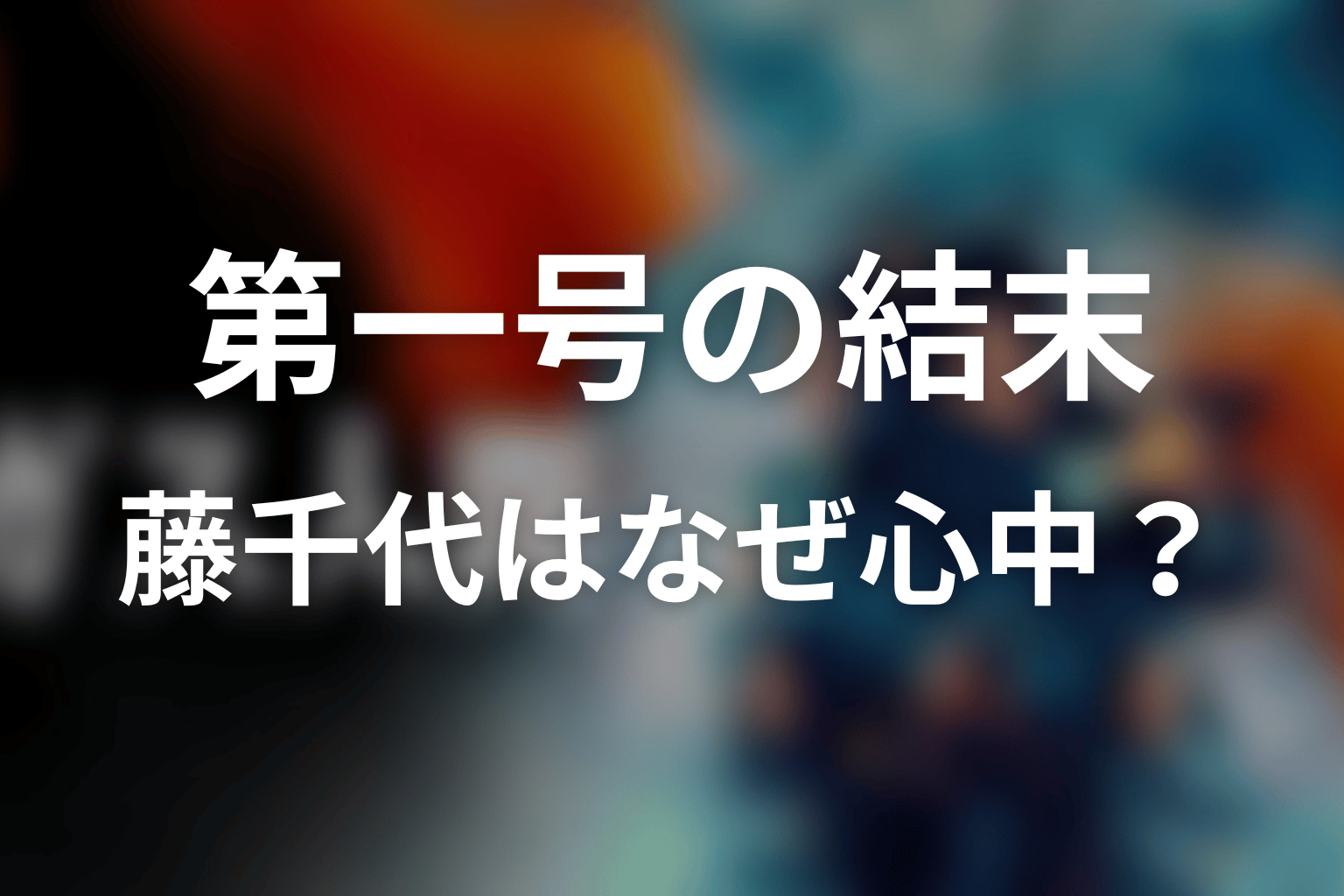 『ガス人間第一号』の結末解説｜藤千代はなぜ水野と心中した？