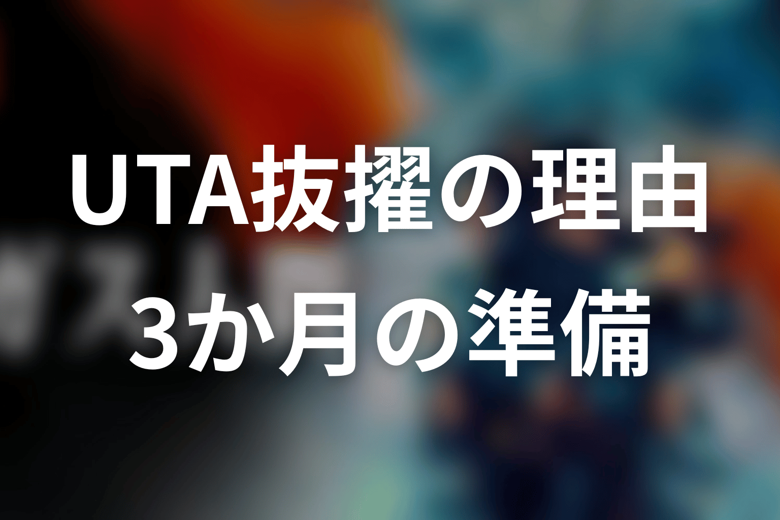 UTAはなぜガス人間役に選ばれた？抜擢と3か月の準備