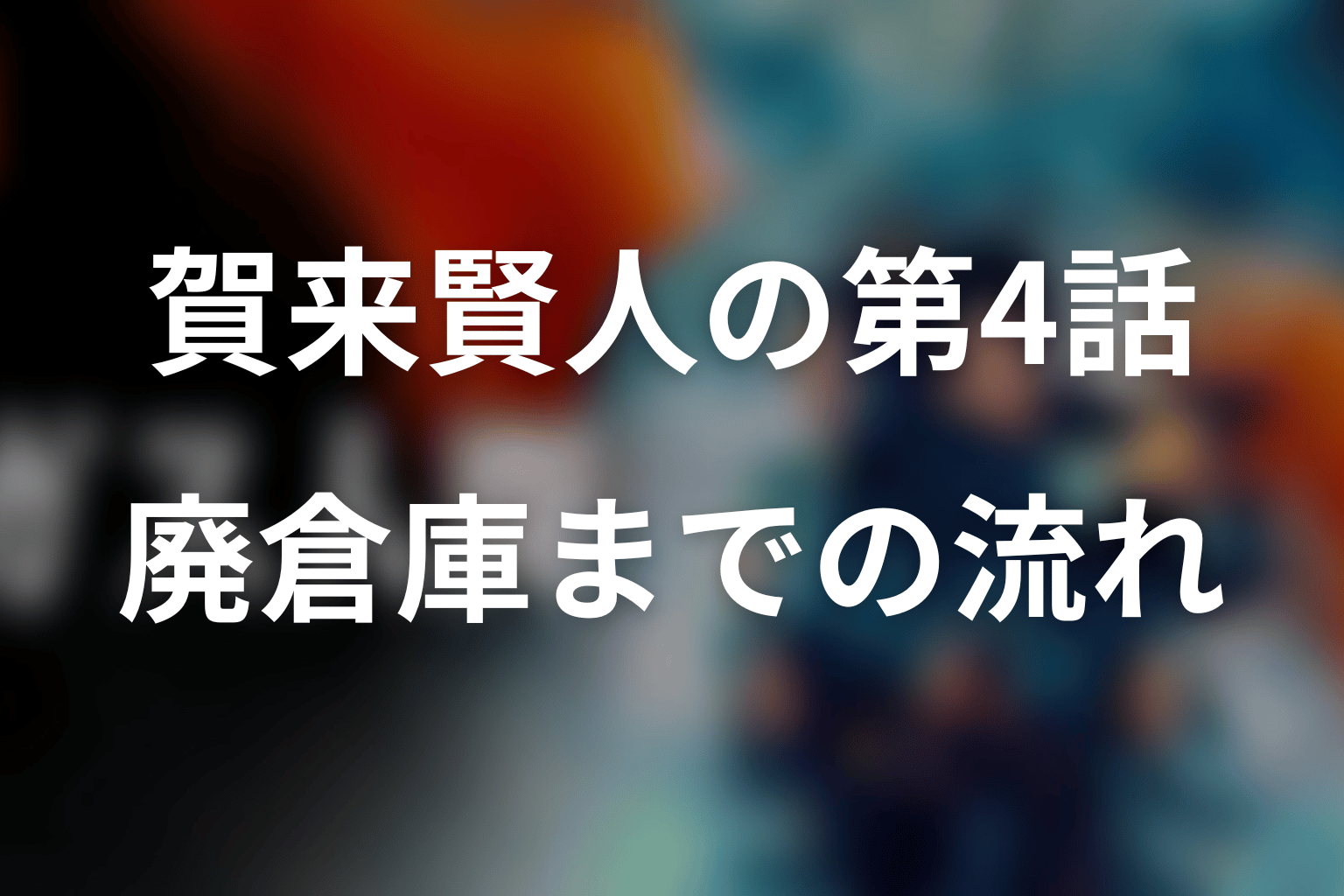 賀来賢人は第4話で何をした?廃倉庫までの流れ