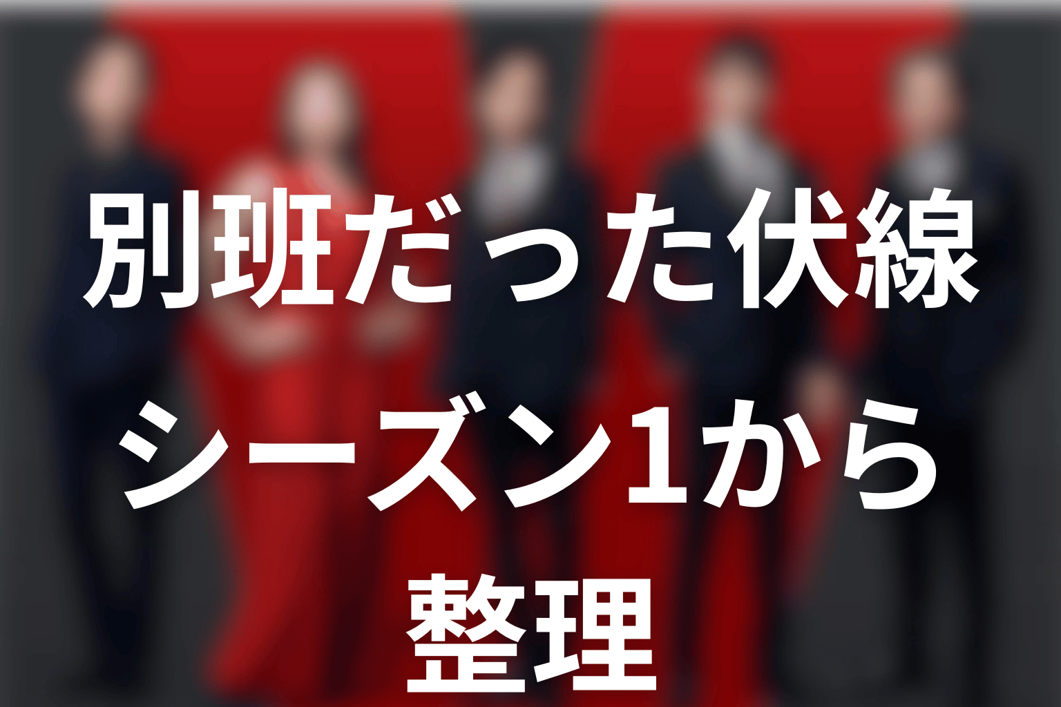長野専務が別班だった伏線をシーズン1から整理