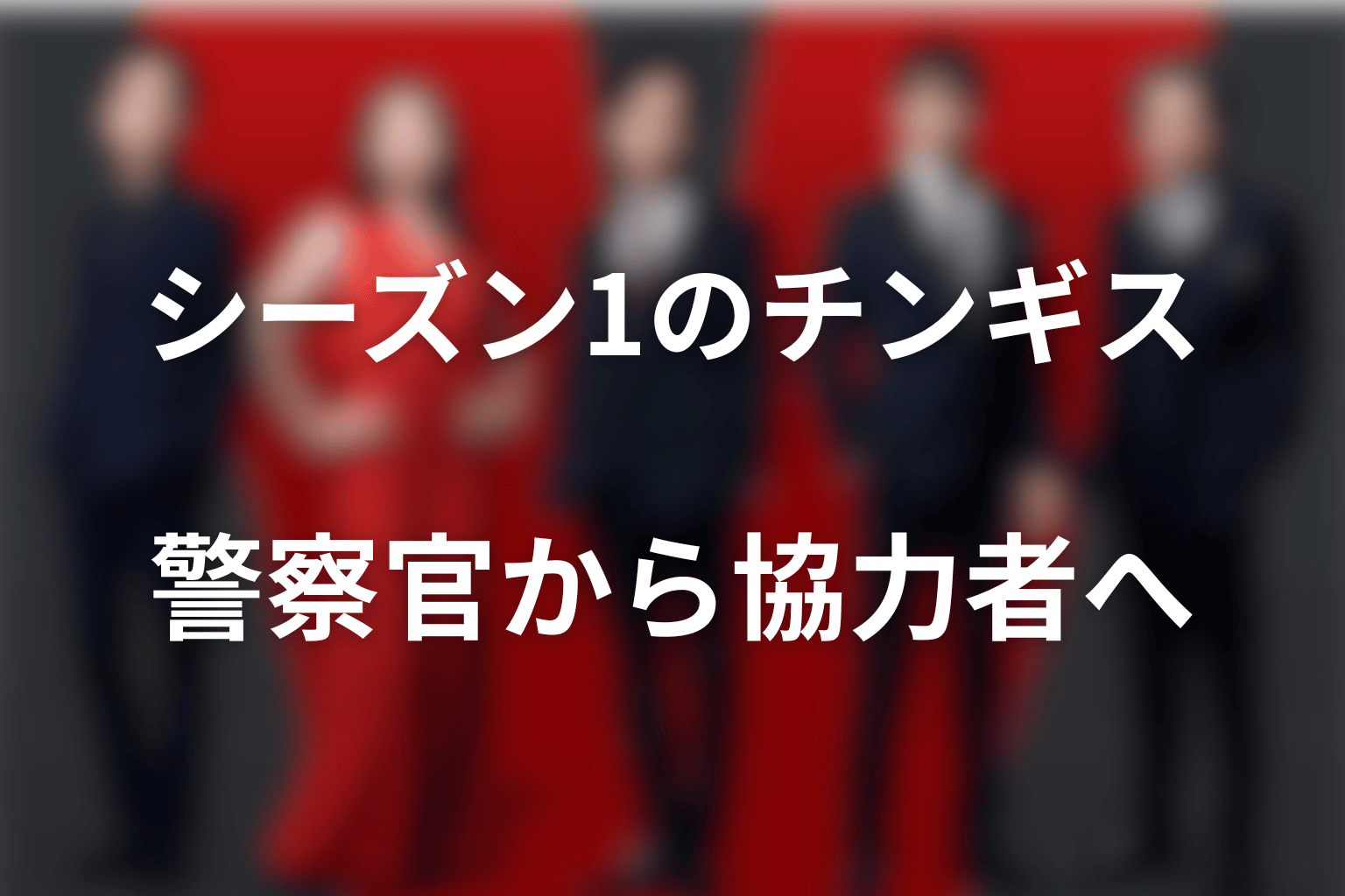 VIVANTチンギスのネタバレ【シーズン1】乃木を追う警察官から協力者へ