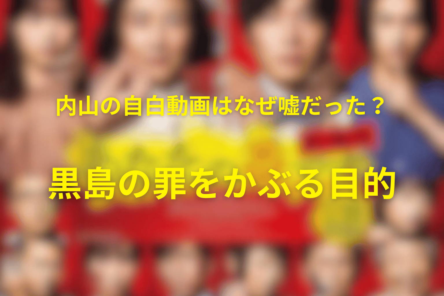 内山の自白動画はなぜ嘘だった?黒島の罪をかぶる目的