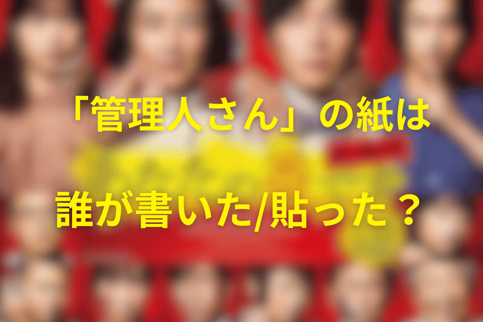 「管理人さん」の紙は誰が書いた・引いた・貼った？