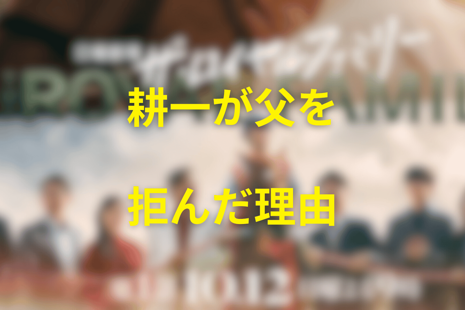 中条耕一が父・山王耕造を拒んだ理由