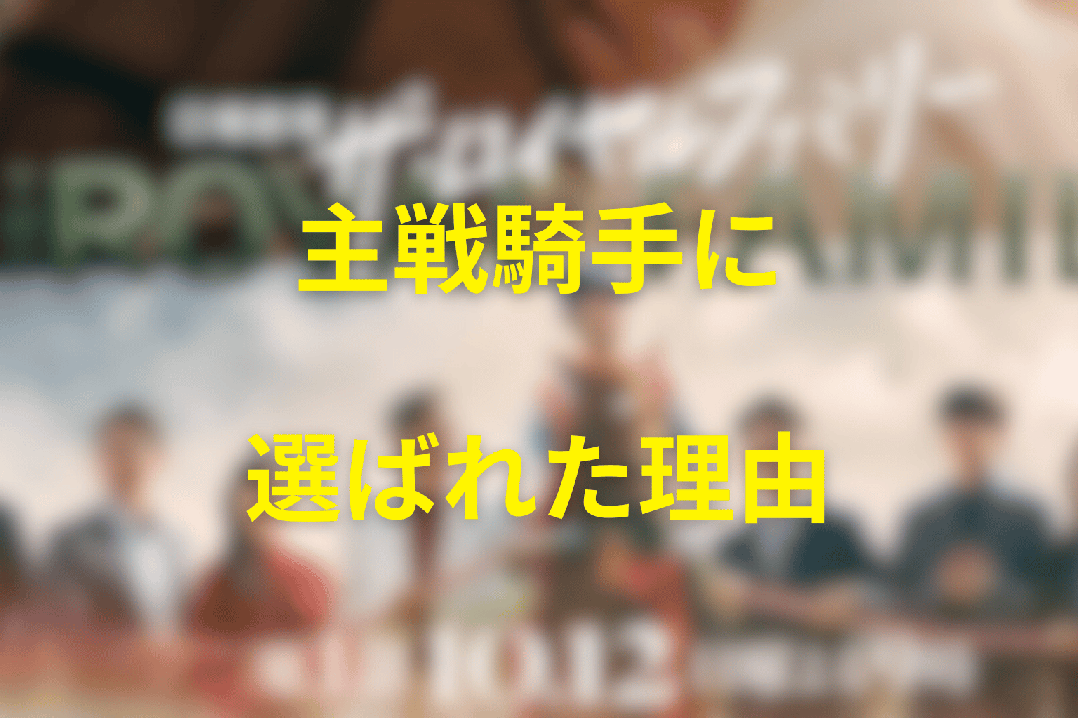 野崎翔平がロイヤルファミリーの主戦騎手になった理由