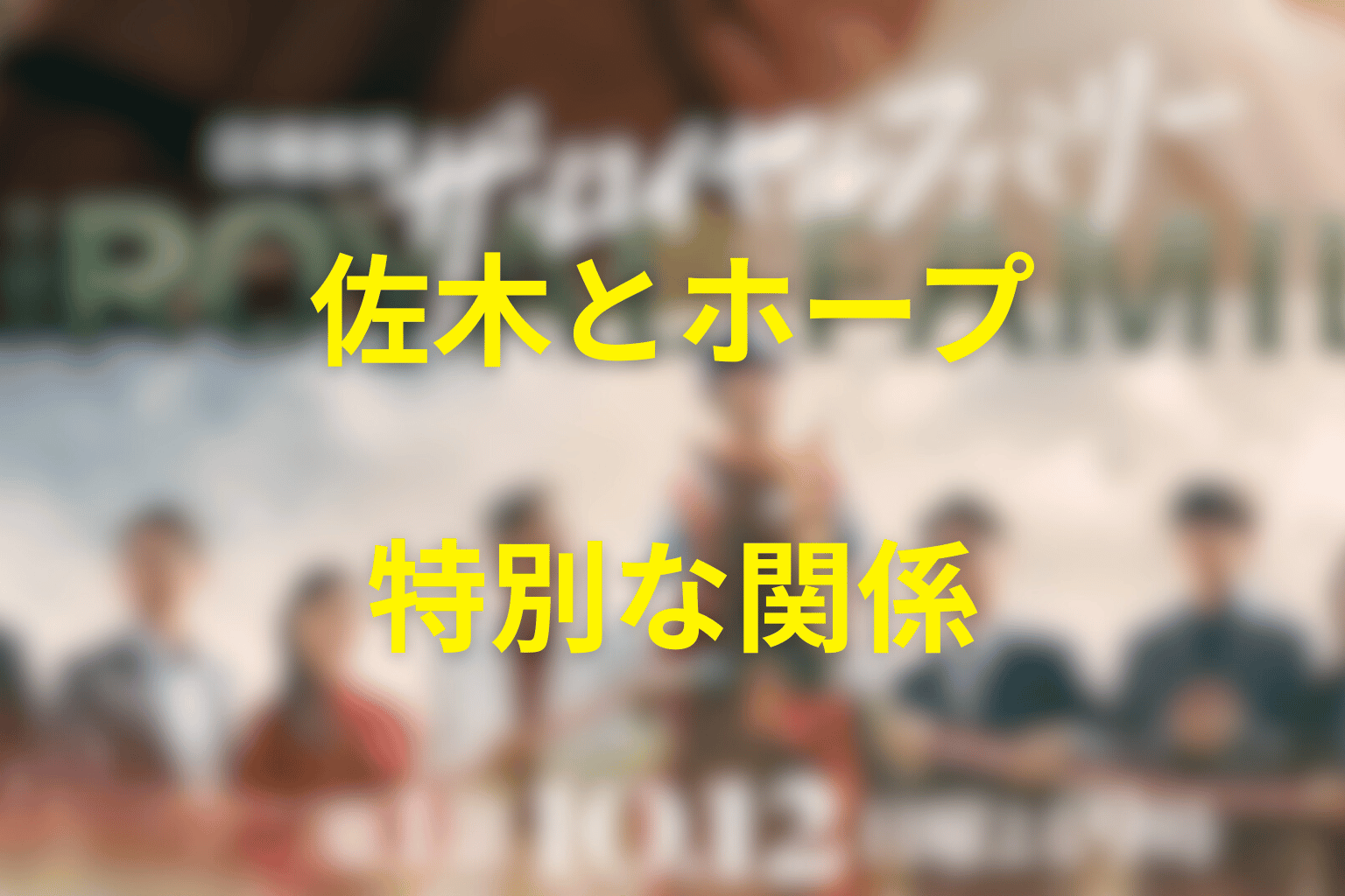 佐木隆二郎とロイヤルホープの関係