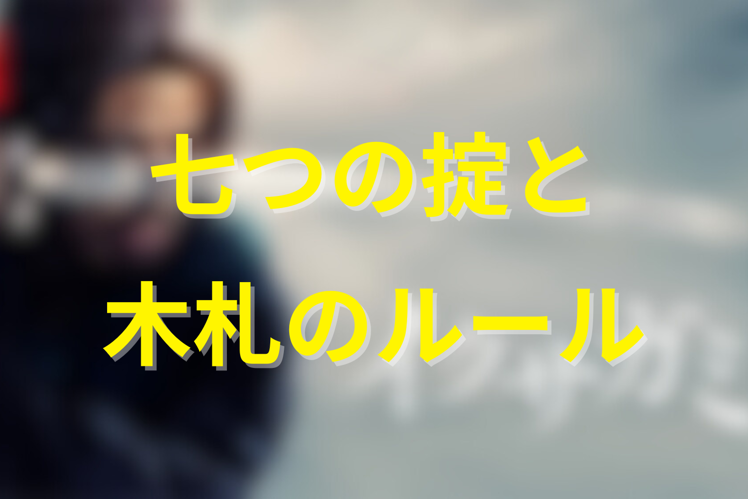 イクサガミ蠱毒の七つの掟と木札のルール