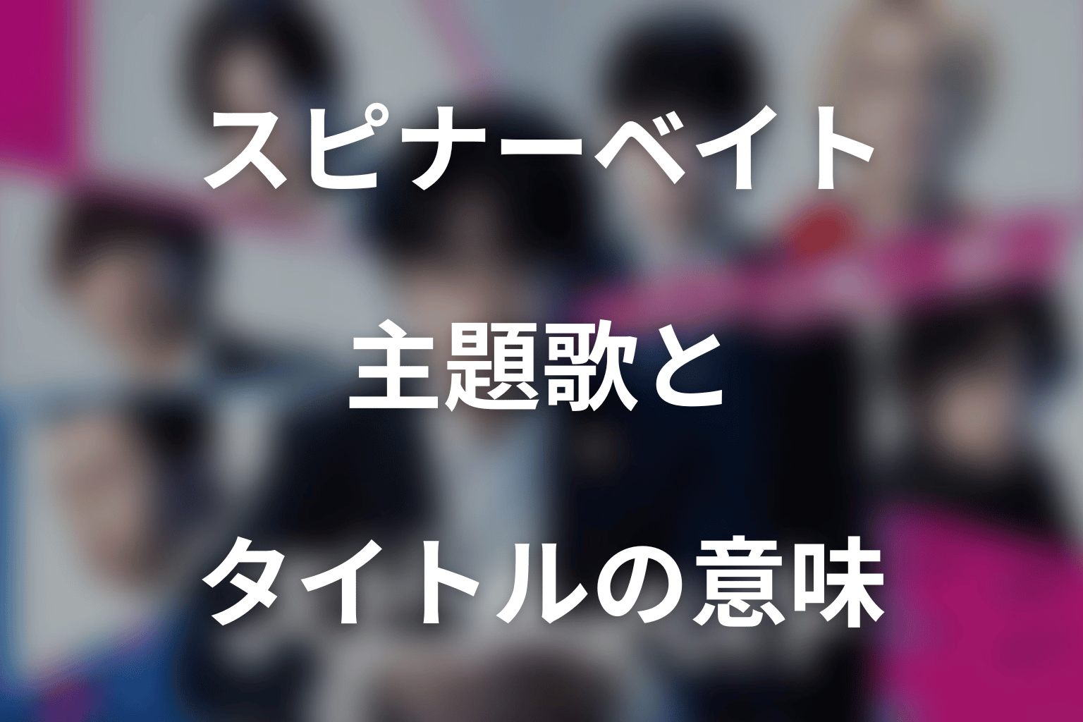 ドラマ「スピナーベイト」の主題歌とタイトルの意味