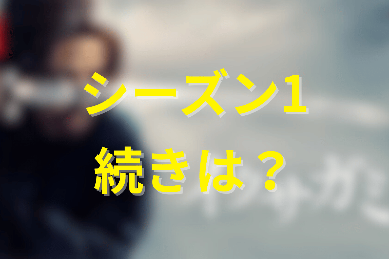 シーズン1最終回はどこで終わった？シーズン2への続き