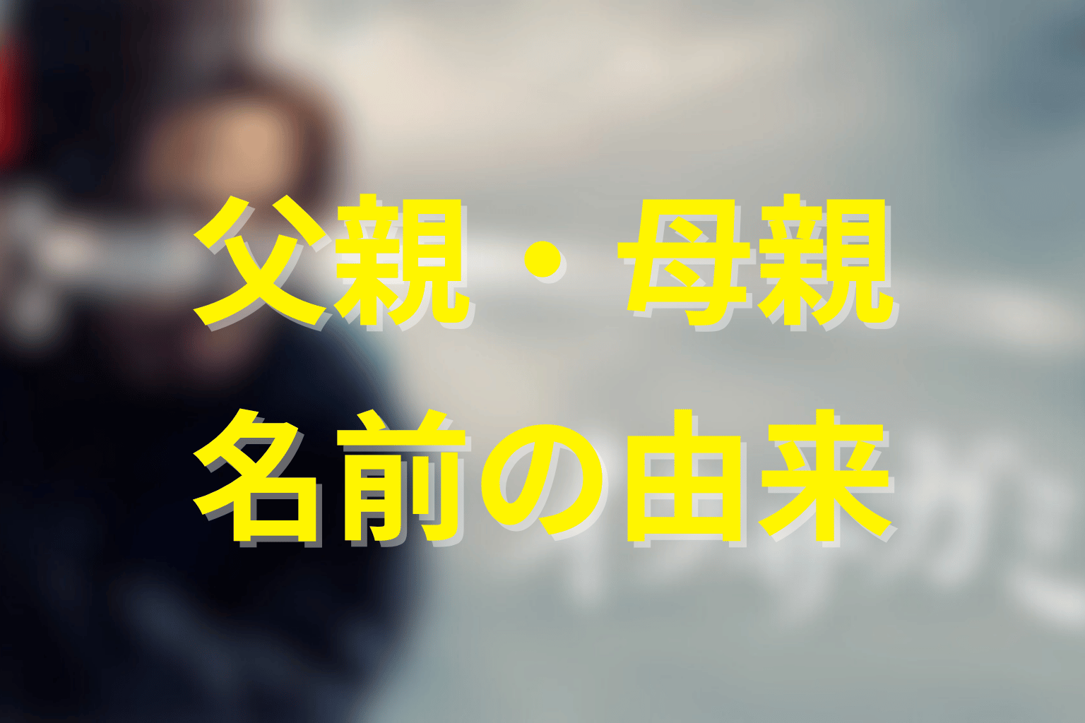 原作で明かされる天明刀弥の父親・母親と名前の由来