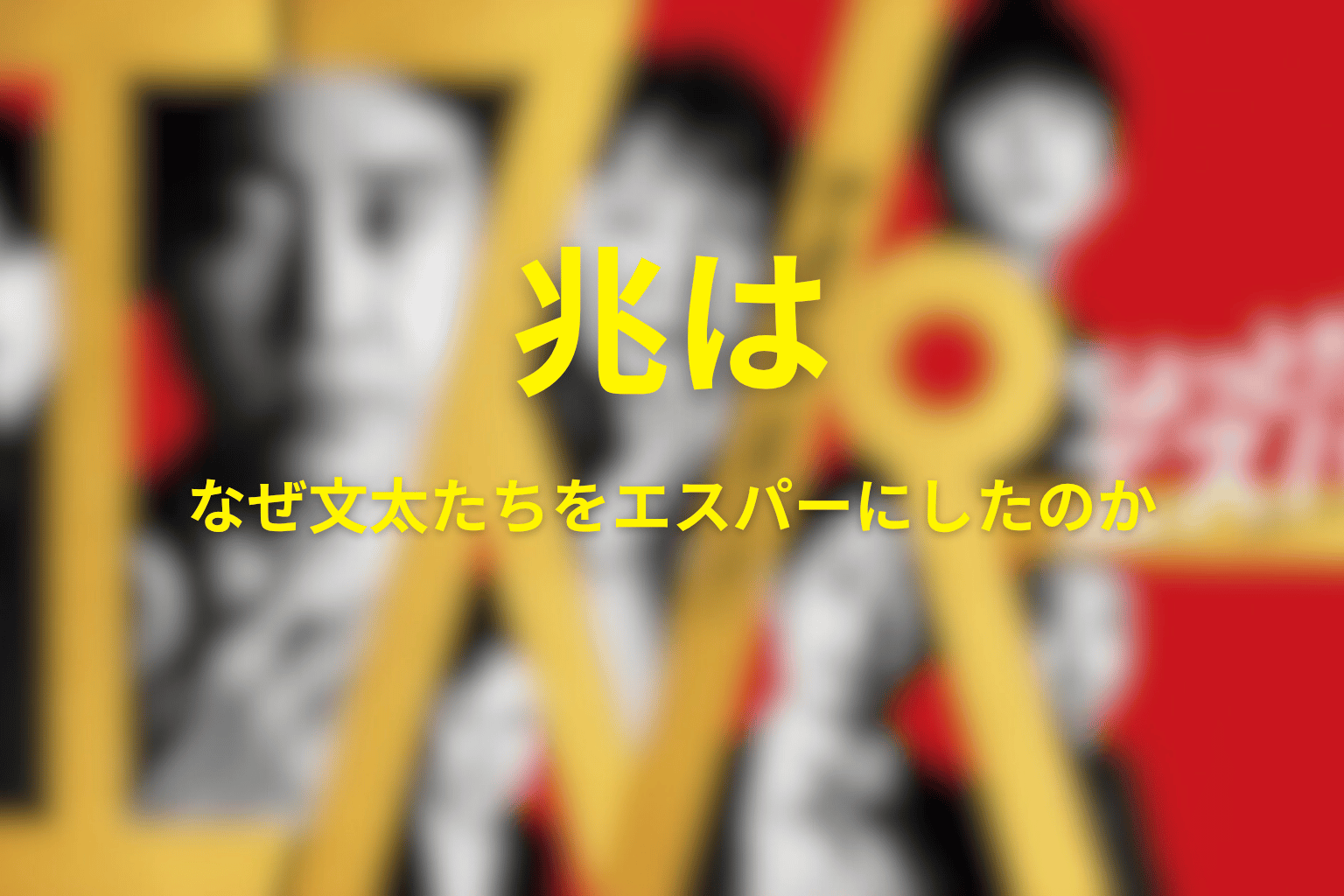 兆はなぜ文太たちをエスパーにしたのか