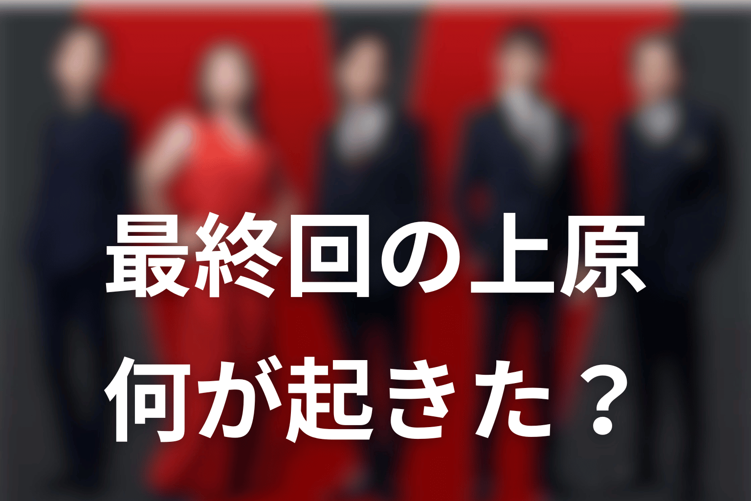 VIVANT最終回で上原に何が起きた？