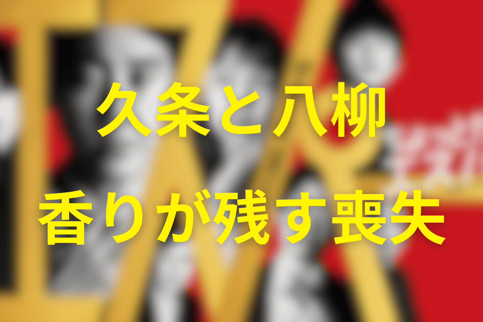 久条と八柳の関係｜シトラスの香りが残した喪失