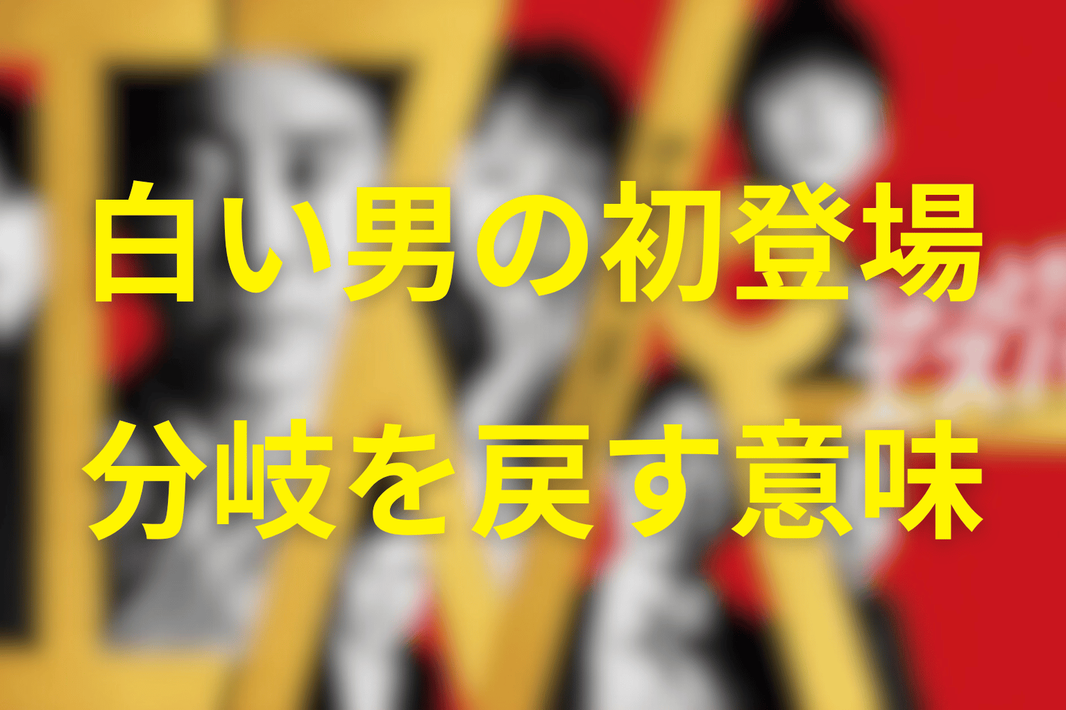 白い男の初登場と「ジャンクションを戻す」の意味