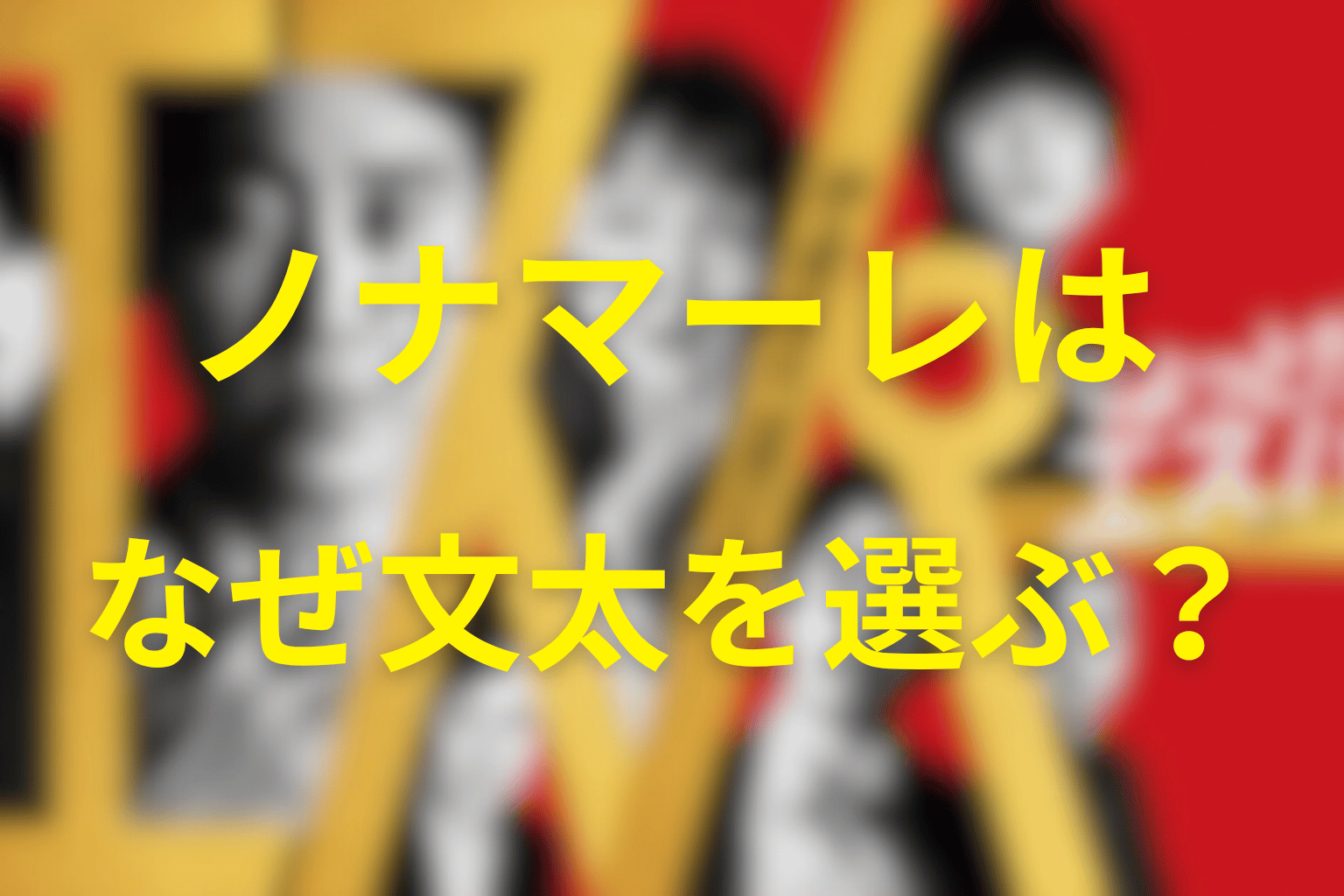 ノナマーレはなぜ文太たちを選んだのか