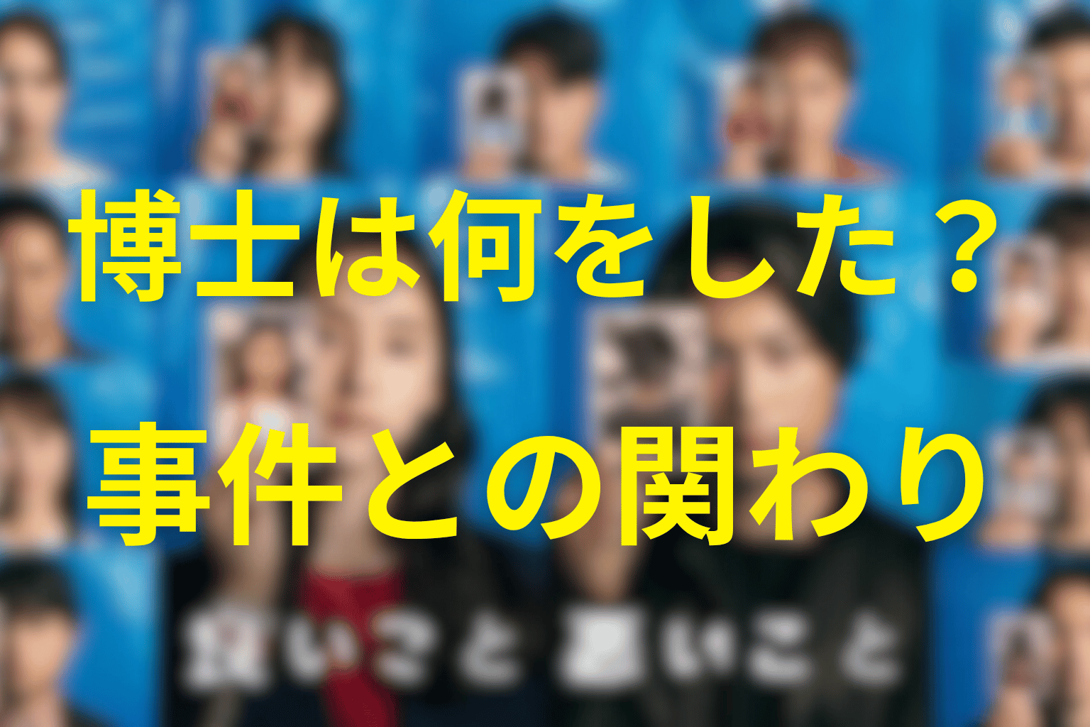 博士＝森智也は何をした？事件との関わりを整理