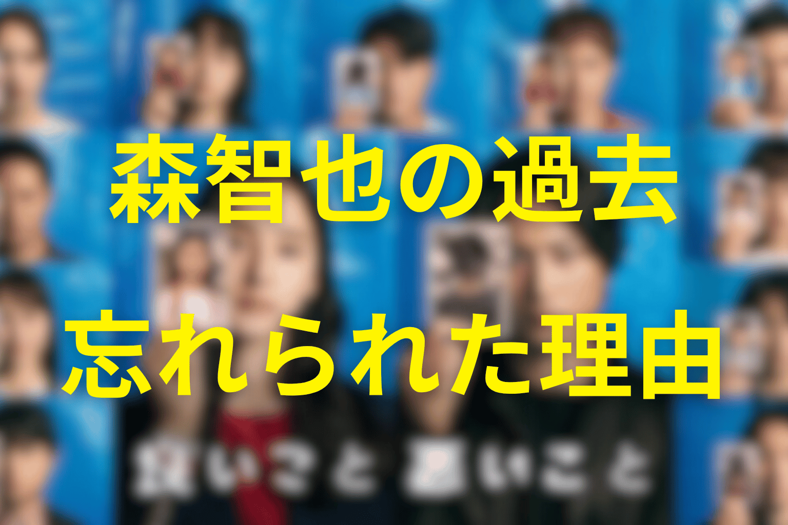 森智也の過去｜なぜ高木たちに忘れられたのか