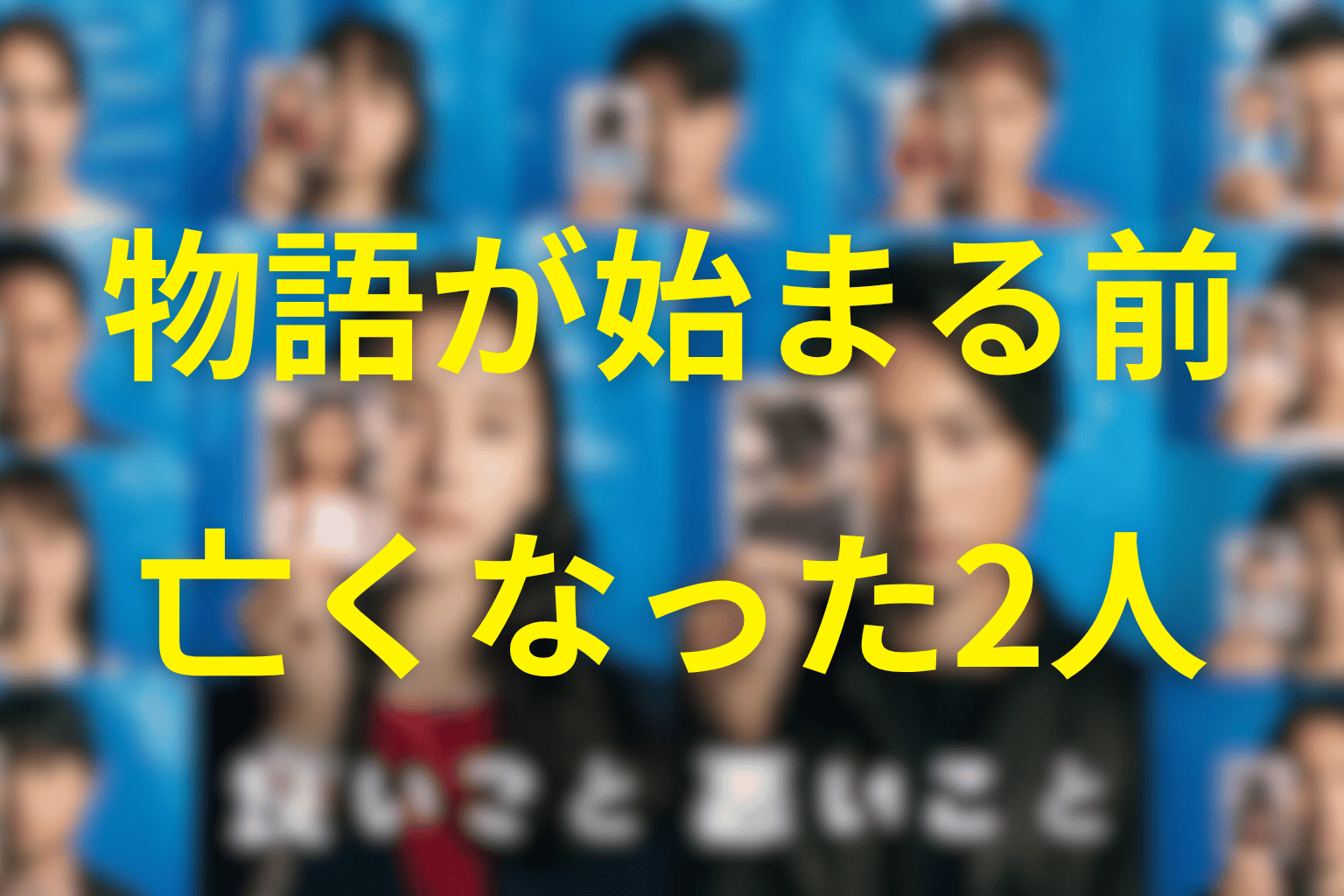物語が始まる前に死んだ2人