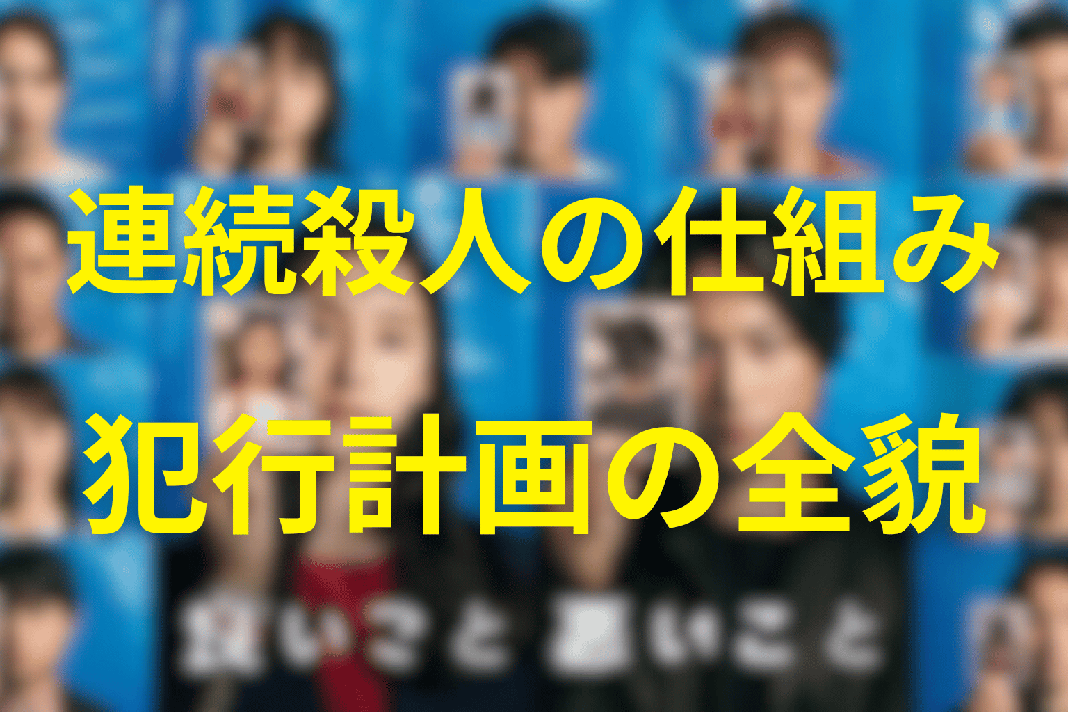 連続殺人はどう仕組まれた?犯行計画の全貌