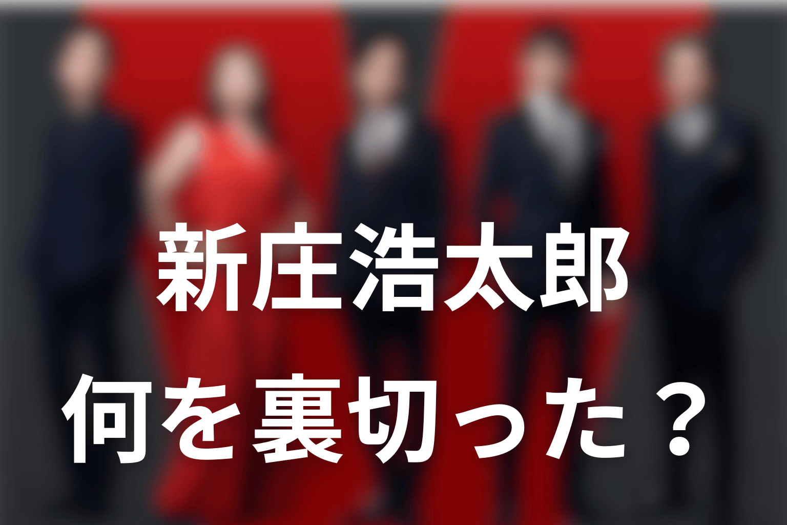 新庄浩太郎はVIVANTシーズン2で何を裏切った？