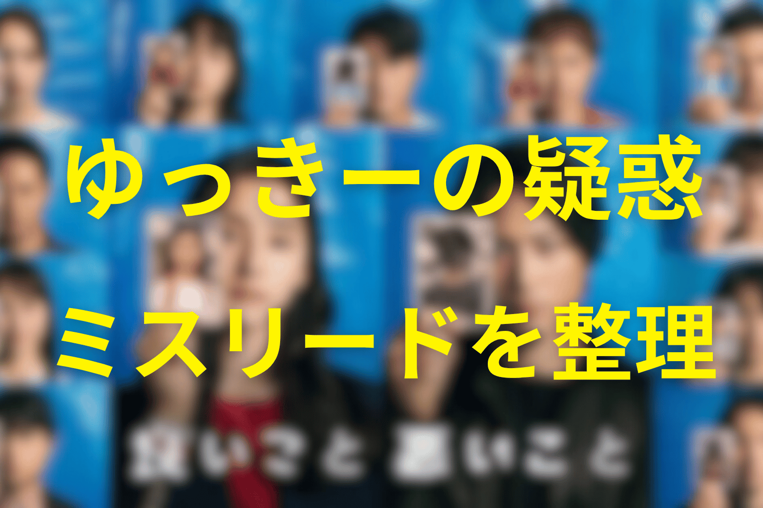ゆっきーが怪しいと言われた理由とミスリード