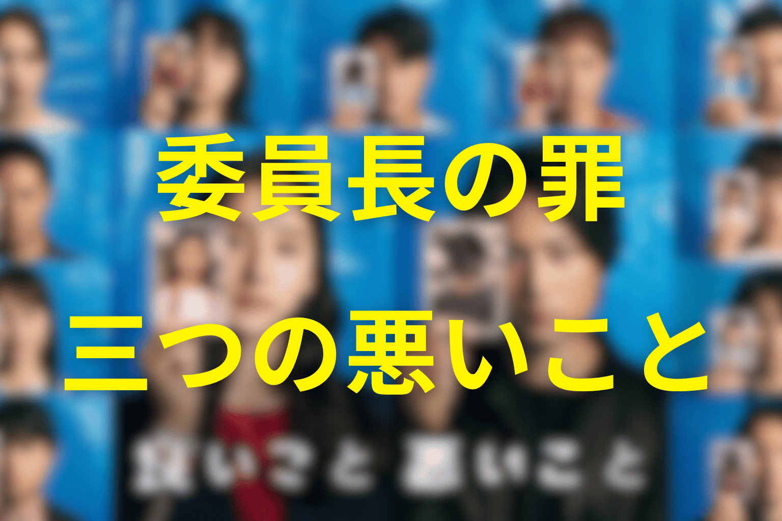 委員長・小林紗季が実際にした3つの悪いこと
