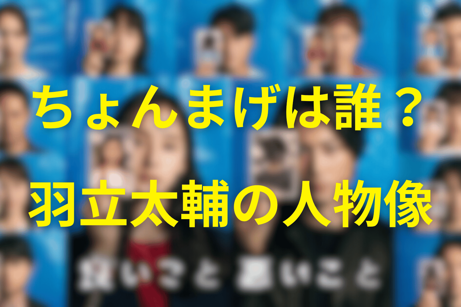 「良いこと悪いこと」のちょんまげは誰？羽立太輔の人物プロフィール