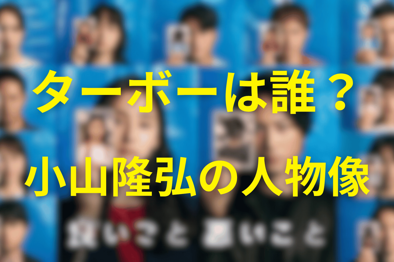 「良いこと悪いこと」のターボーは誰?小山隆弘の人物プロフィール