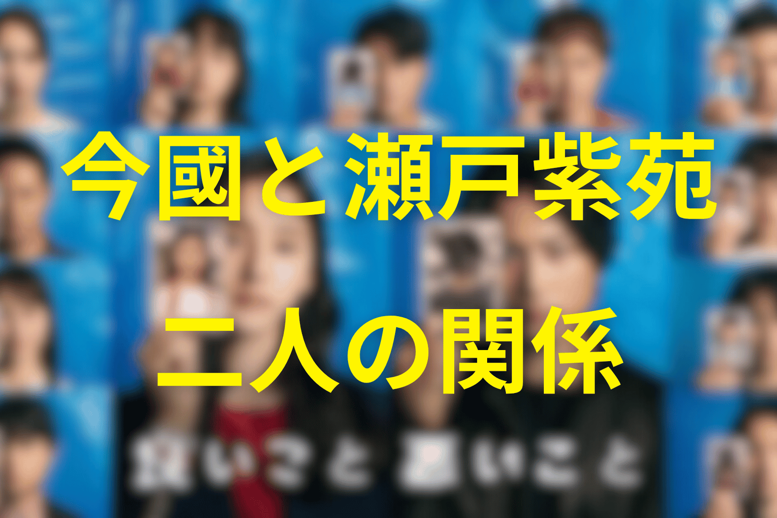 今國一成と瀬戸紫苑の関係