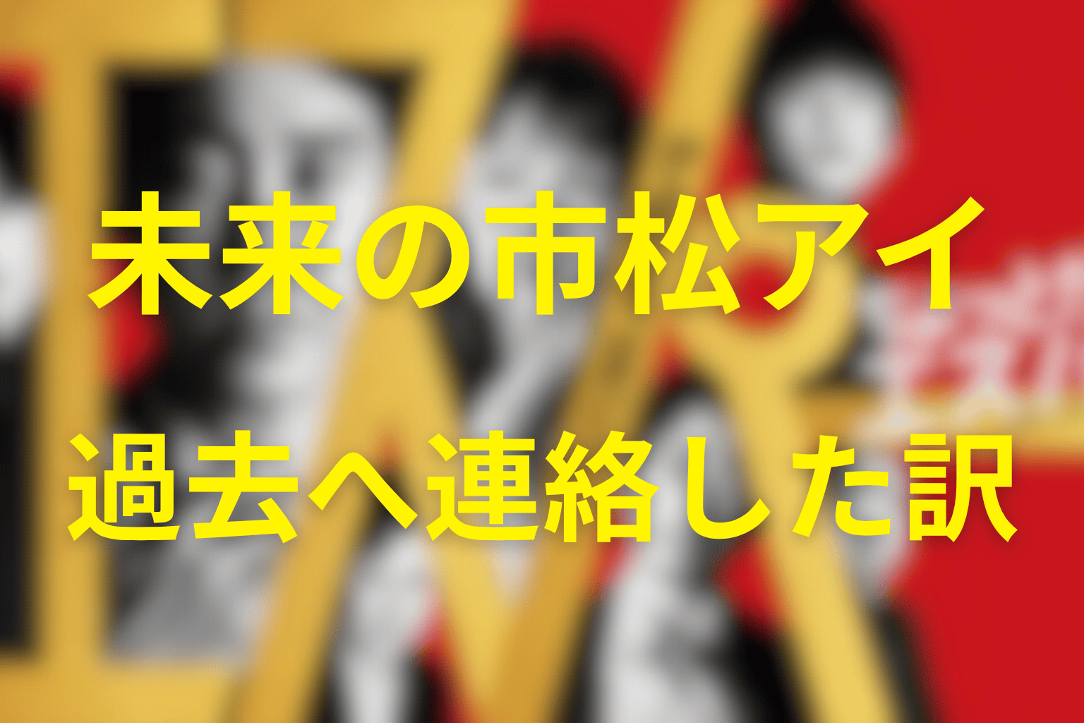 未来の市松「アイ」はなぜ2025年へ連絡したのか