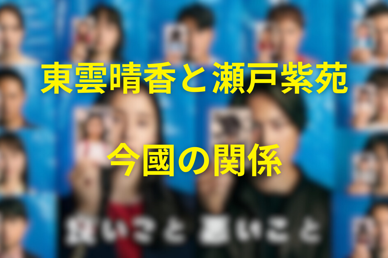 東雲晴香と瀬戸紫苑・今國の関係
