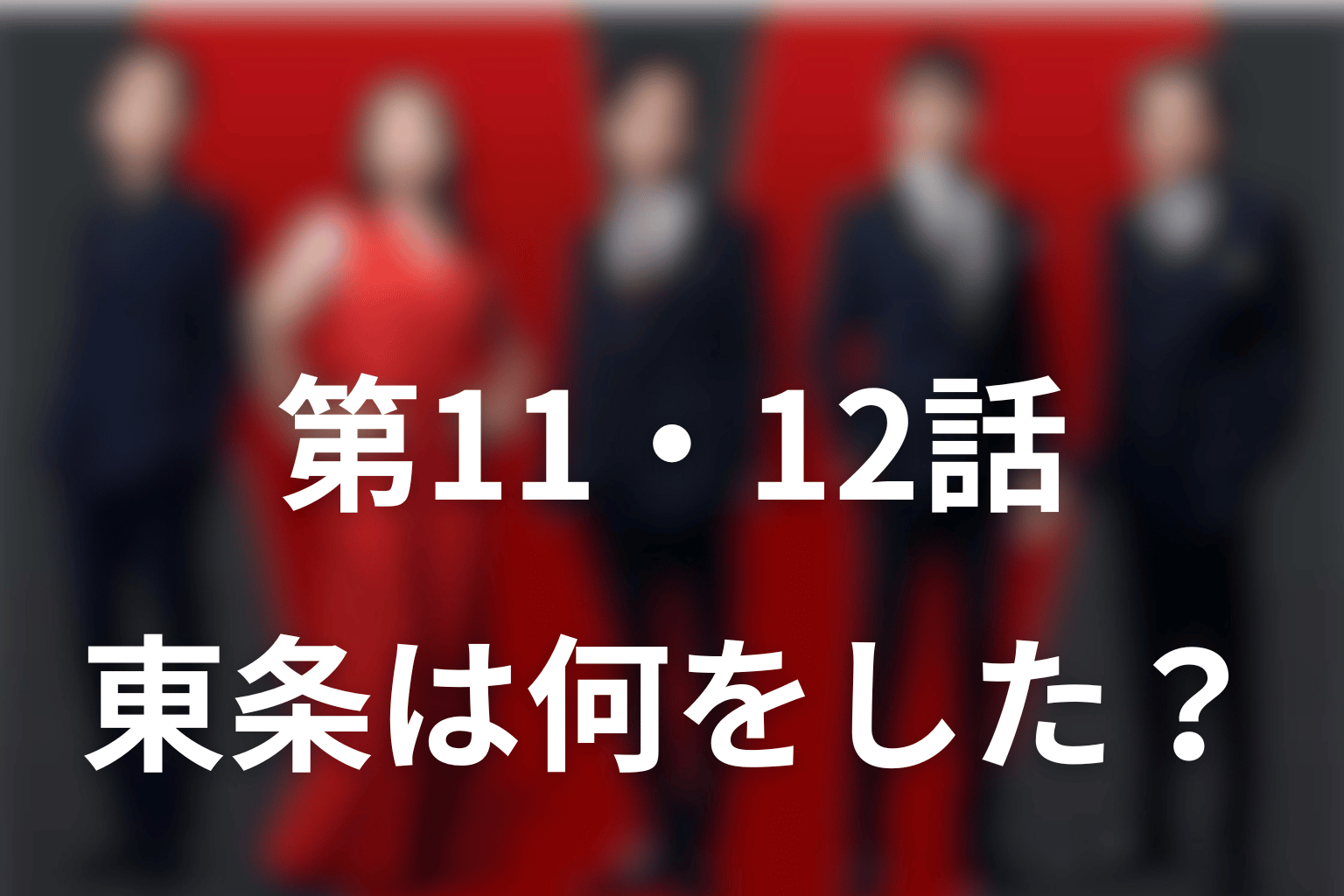 VIVANT2第11・12話で東条翔太は何をした？