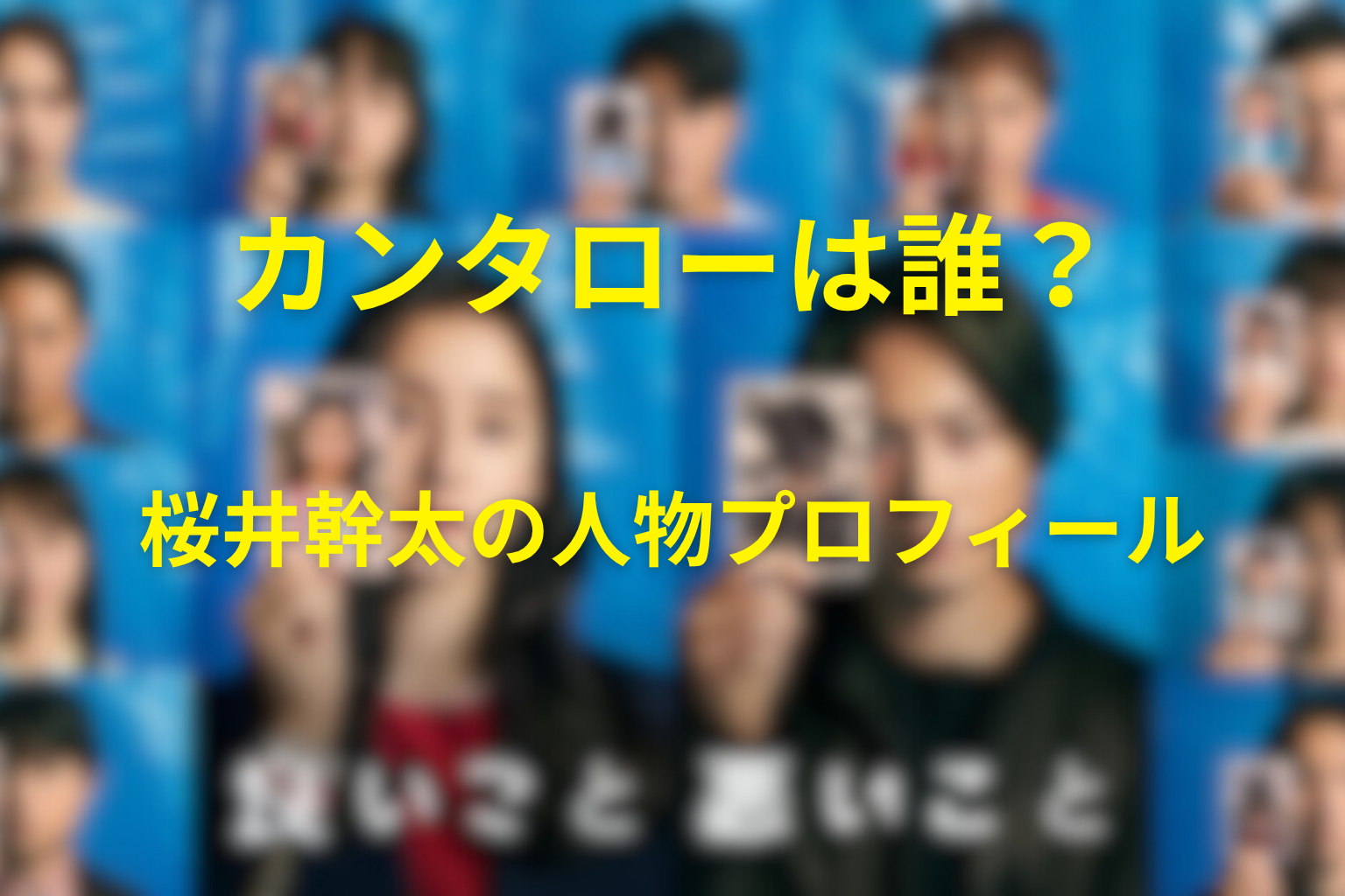 「良いこと悪いこと」のカンタローは誰？桜井幹太の人物プロフィール