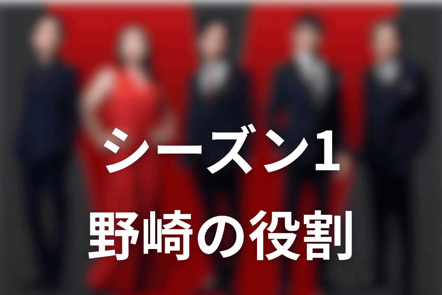 シーズン1で野崎守が果たした役割