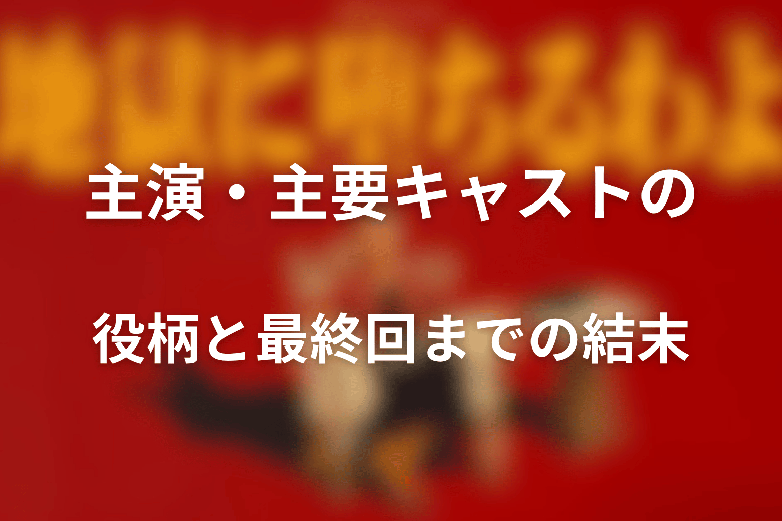 主演・主要キャストの役柄と最終回までの結末