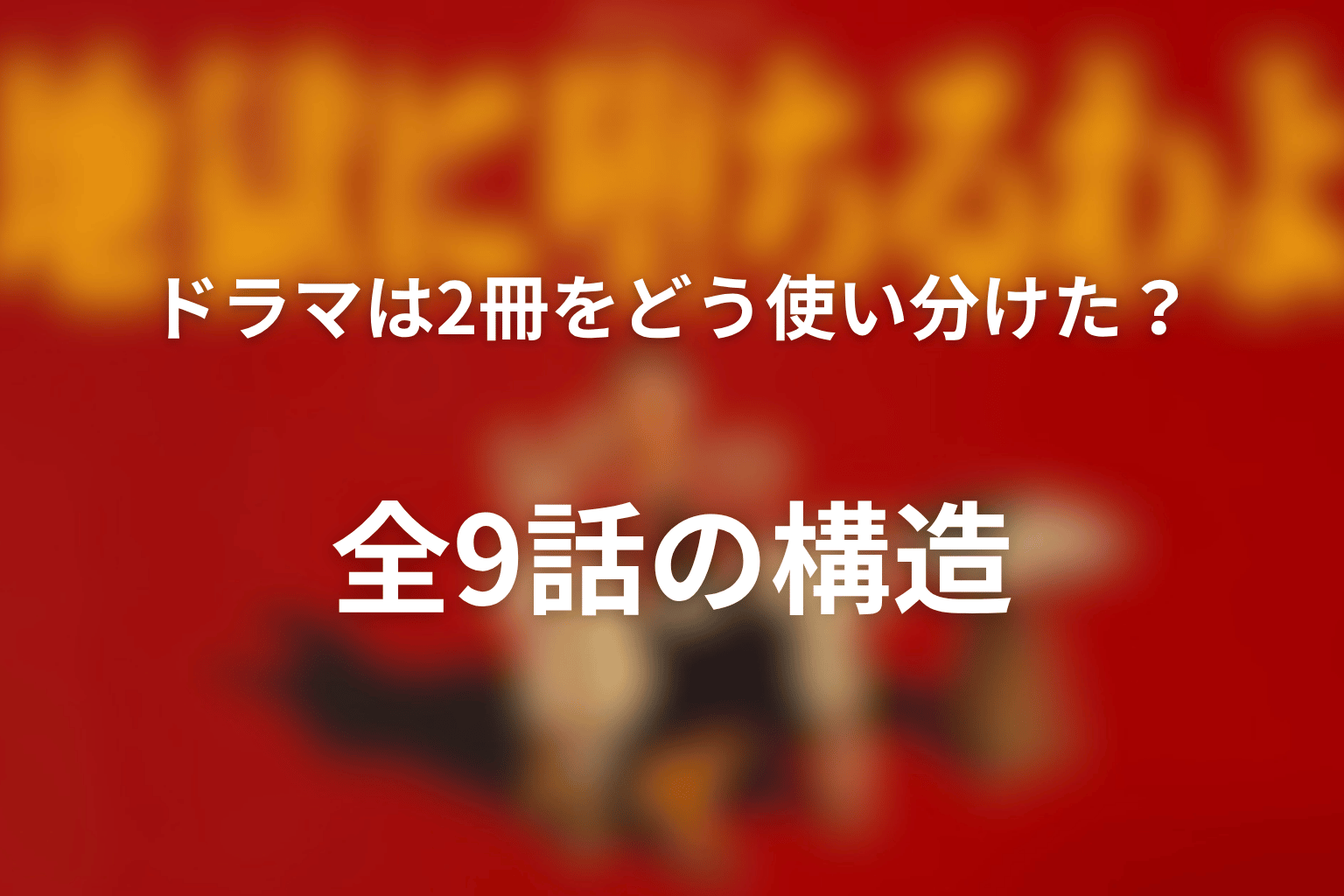 ドラマは2冊をどう使い分けた？全9話の構造